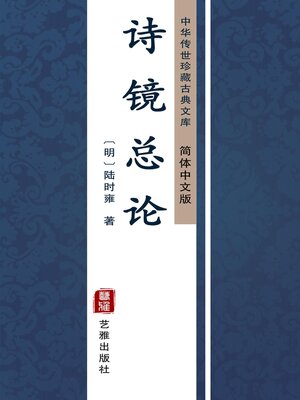 cover image of 诗镜总论（简体中文版）